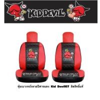 ราคา หุ้มเบาะหนังปีศาจแดง Kid Devil (KD07)Freesize ✨ลิขสิทธิ์แท้✨ (6840775784)