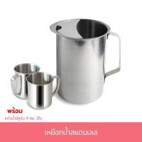 ราคา เหยือกน้ำสแตนเลส เหยือกน้ำ สแตนเลส พร้อมแก้วน้ำมีหูจับสแตนเลส 9 cm. 2 ใบ - เครื่องครัว (6878778122)