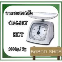 ราคา เครื่องชั่งอาหารระบบสปริง 1Kg ค่าละเอียด 5g ยี่ห้อ CAMRY รุ่น KCT-SERIES ใช้ชั่งหน้าร้านเพื่อตวงอาหารขาย เช่น หมูทอด (7967012871)