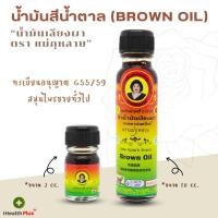 ราคา น้ำมันสีน้ำตาล (Brown Oil) "น้ำมันเลียงผา ตรา แม่กุหลาบ" สมุนไพรแม่กุหลาบ ของแท้จาก ห้าม้าโอสถ (19994988872)
