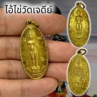 ราคา MO[G99]เหรียญไอ้ไข่ ไอ้ไข่เด็กวัดเจดีย์ เนื้อกะไหล่ทอง วัดสระสี่มุม จังหวัดนครศรีธรรมราช ปี 2557 บูชาเสริมโชคลาภ (22744052047)