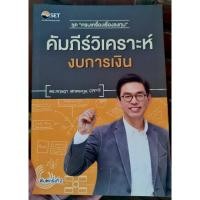 ราคา หนังสือคัมภีร์วิเคราะห์งบการเงิน (29803722178)