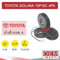 ราคา คลัชคอมแอร์ นำเข้า โตโยต้า โซลูน่า 10P15C 4PK มูเลย์ พูเลย์ CLUTCH ASS SOLUNA 1076L 488 (21024921995)