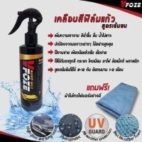 ราคา Vfoze สเปรย์เคลือบสีฟิล์มแก้ว (2167014324)