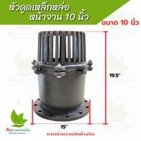 ราคา หัวดูดเหล็กหล่อหน้าจาน ขนาด 10 นิ้ว หัวกระโหลกดูดน้ำ ฟุตวาล์วดูดน้ำเหล็กหล่อ (27236075445)