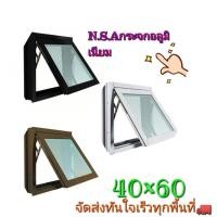 ราคา หน้าต่างบานกระทุ้ง (พร้อมมุ้งลวด) อลูมิเนียมสำเร็จรูป ขนาด40*60ซม.​(กดสั่งทีละออเดอร์) (9532155771)