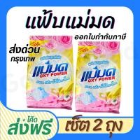 ราคา ผงซักฟอกแม่มด(พร้อมส่ง) ผงแม่มด แฟ้บแม่มด สูตรเข้มข้น Oxy Power 1 ถุง 450 กรัม ขจัดคราบฝังลึกทั้งผ้าขาวและสี (22479659848)