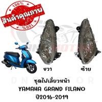 ราคา ชุดไฟเลี้ยวหน้า YAMAHA GRAND FILANO ปี2016-2019 (ตัวไฟหน้าธรรมดา) (23343375111)