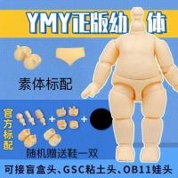 ราคา YMY Body Juvenile Body Confused หลากหลายประเภทกล่องปริศนาหัวเด็ก GSC Nendoroid OB11 ตัวเลขการกระทํา ob11 เสื้อผ้าเด็ก (44063702597)