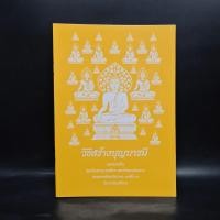 ราคา วิธีสร้างบุญบารมี - สมเด็จพระญาณสังวร สมเด็จพระสังฆราช สกลมหาสังฆปริณายก องค์ที่ 19 ️1085525 (44419707146)