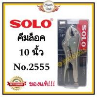 ราคา Solo คีมล็อคปากตรง Locking Pliers No.2555 (28930425733)