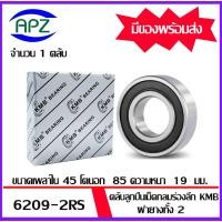 ราคา 6209RS KMB ตลับลูกปืนเม็ดกลมฝายาง 2 ข้าง 6209-2RS ( BALL BEARINGS KMB 6209 RS ) 6209 2RS โดย APZ (18072724542)