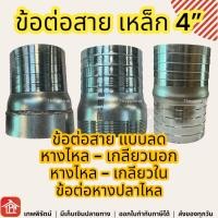 ราคา ข้อต่อสาย ข้อต่อสายเหล็ก หางปลาไหล หางปลาไหลเหล็ก ข้อต่อหางปาไหล ตัวต่อสายยาง หางไหลเกลียวนอก หางไหลเกลียวใน 4 นิ้ว (23441652702)