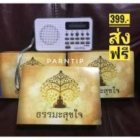 ราคา วิทยุธรรมะสุขใจ​ เปิดฟังได้ทั้งคืน​ ราคาถูกที่สุดพร้อมส่งฟรี (8248275868)