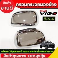 ราคา ครอบกระจกมองข้าง รุ่นไม่มีไฟเลี้ยว ชุบโครเมี่ยม FORTUNER 2005-2010 ,TOYOTA VIGO 2005-201,INNOVA 2005-2010 (A) (25590774534)