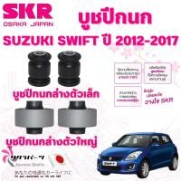 ราคา SKR บูชปีกนก SUZUKI SWIFT ปี 2012-2017 นำเข้าจากญี่ปุ่น (29720539671)