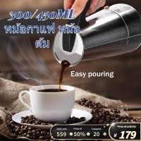 ราคา หม้อต้มกาแฟแบบแรงดัน กาต้มกาแฟสดแบบพกพา Moka Pot ใช้ทำกาแฟสด 300ml/450ml thamsshop (19362329004)