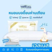 ราคา Wellness หมอนบอดี้ขนห่านเทียม รุ่น Body Pillow แถมปลอกหมอนบอดี้ 2 ใบ (7319179651)