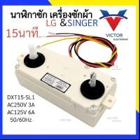 ราคา (SL1) นาฬิกาซัก LG & SINGER 15 นาที 3สาย นาฬิกาซัก ลานซัก นาฬิกาซัก 3 สาย ตัวตั้งเวลาซัก เเอลจี เเละ ซิงเกอร์ (23030335380)