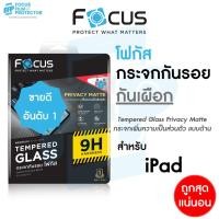 ราคา Focus Privacy ฟิล์มกระจกกันเผือก แบบด้าน สำหรับ iPad Gen 10.2in Pro 11in 2018/2020/2021/Air4/Air5 (22904251036)