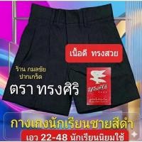 ราคา กางเกงนักเรียน สีดำ ตราทรงศิริ เอว 22-48 ชุดนักเรียน กางเกงนักเรียนชาย สีดำ (1204708014)