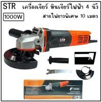 ราคา STR หินเจียร เครื่องเจียร์ ลูกหมู เจียรไฟฟ้า 4 นิ้วกำลังไฟ 1000W พิเศษสายไฟยาว 10 เมตร (22416765364)