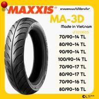 ราคา ยางนอก CLICK125 MAXXIS ลายเพชร MA3D 70/90-14,80/90-14,90/90-14,70/90-16,80/90-16 ยางTL ไม่ใช้ยางใน (27562517556)
