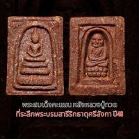 ราคา 1.1 พระสมเด็จคะแนนหลังหลวงปู่ทวด วัดห้วยมงคลปี48วัตถุมงคล พระ แท้ amulet (49054455837)