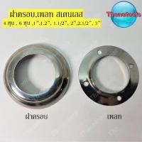ราคา ฝาครอบสเตนเลส เพลทสเตนเลส อะไหล่สเตนเลส (7757705117)