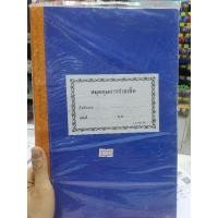 ราคา สมุดคุมการจ่ายเช็ค 131010 (25156130322)