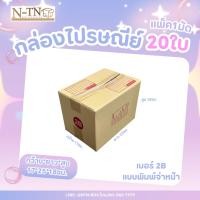 ราคา กล่อง เบอร์2B พิมพ์จ่าหน้า แพ็คละ 20ใบ กล่องไปรษณีย์ กล่องไปรษณีย์ฝาชน กล่องพัสดุ (41756701108)