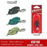 ราคา WEEBASS เหยื่อกบยาง - รุ่น ISF10 เหยื่อยาง เหยื่อปลอม ปลายาง (29324151026)
