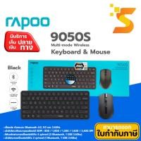 ราคา RAPOO 9050S MULTI-MODE WIRELESS KEYBOARD AND MOUSE COMBO (28613171995)