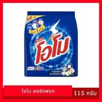 ราคา โอโม ผงซักฟอก ขนาด 115 กรัม ผงซักฟอก โอโม ซักผ้า ขาวสะอาด โอโม 10 บาท (44110050907)