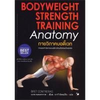 ราคา หนังสือ กายวิภาคบอดี้เวท : Bodyweight Strength Training Anatomy : เบรต คอนเทรราส : แอร์โรว์ มัลติมีเดีย (4697600499)