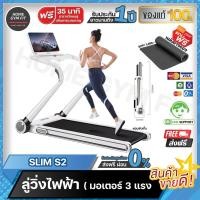 ราคา 15990*ทักแชท[ผ่อน 0% ค่าส่ง 0 บ.] Slim S2ลู่วิ่งไฟฟ้า ขนาดบางเบา รุ่น (15486846578)