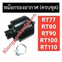 ราคา หม้อกรองอากาศ (ครบชุด) คูโบต้า RT77 RT80 RT90 RT100 RT110 หม้อกรองอากาศคูโบต้า หม้อกรองอากาศRT หม้อกรองอากาศRT77 กรอง (20151261412)