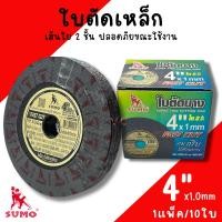 ราคา ใบตัดเหล็ก ใบตัดบาง 4นิ้ว SUMO 10ใบ (ของแท้) แผ่นตัดสแตนเลส ใบตัด แผ่นตัด ตัดเหล็ก (28968463761)