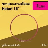 ราคา ขอบตะแกรงพัดลม Hatari 16 นิ้ว สีแดง : ขอบตะแกรงพัดลมฮาตาริ ขนาด 16นิ้ว ยี่ห้อ ฮาตาริ ขอบรัดตะแกรงHatari ขอบพลาสติก Red (5430417815)