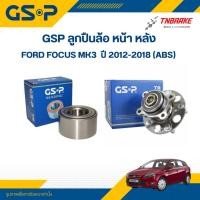 ราคา GSP ลูกปืนล้อ หน้า หลัง FORD FOCUS MK3 ฟอร์ด โฟกัส ปี 12-18 (ABS) ราคาต่อ 1 ชิ้น (29862915090)