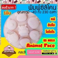 ราคา แม่พิมพ์ซิลิโคน หมี หมีริลัค ฮิปโป โตโตโร่ หน้าสัตว์ วงกลม 7หลุม Animal Face พิมพ์ซิลิโคนทำขนม ทำวุ้น เค้ก ช็อกโกแลต (7295208991)