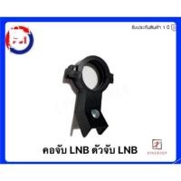 ราคา !!ส่งทุกวัน!! LNB PSI คอจับ LNB สำหรับจาน KU-band มี2สีให้เลือก (7536832814)