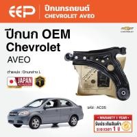 ราคา EEP - ปีกนกล่าง CHEVROLET AVEO เชฟโรเลต อาวีโอ (55207009839)