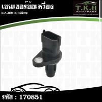 ราคา เซนเซอร์ข้อเหวี่ยง KIA JUMBO ไม่มีสาย #170851 (49604707607)