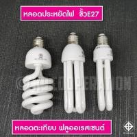 ราคา หลอดตะเกียบ หลอดไฟสไปรัล หลอดประหยัดไฟ หลอดคอมแพคฟลูออเรสเซนต์ หลอดเกลียว ขั้ว E27 (16270947612)