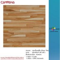 ราคา กระเบื้องปูพื้น CAMPANA อีเกิลวูด-เชอร์รี่ 40x40 CM.ผิวหยาบ (41528901405)