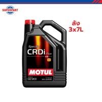 ราคา โมตุล น้ำมันเครื่องดีเซลสังเคราะห์แท้ MOTUL SPECIFIC CRDI PLUS 5W30 7L (ลัง 3 แกลลอน) (54907057875)