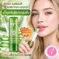 ราคา Tanako Aloe Vera Magic Lip Balm ลิปบาล์มบำรุงริมฝีปาก เปลี่ยนสี สูตรว่านหางจระเข้ 99% (19695560489)