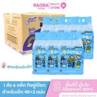 ราคา Jaxx 1 ลัง 6 แพ็ค B.DUCK ทิชชู่เปียกสำหรับเด็ก เป็ดฟ้า กลิ่นแป้งเด็ก จำนวน 40+2 แผ่น (44557109800)