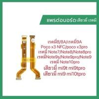 ราคา แพรต่อบอร์ด สำหรับMi9/Mi9t/Mi9pro/Mi10Tpro/Redmi9/8/8A/9A/Note10/Note10pro/Note9/9s/9pro/8pro/7/X3NFC pro แพรจอ สายแพรจอ (26471968911)